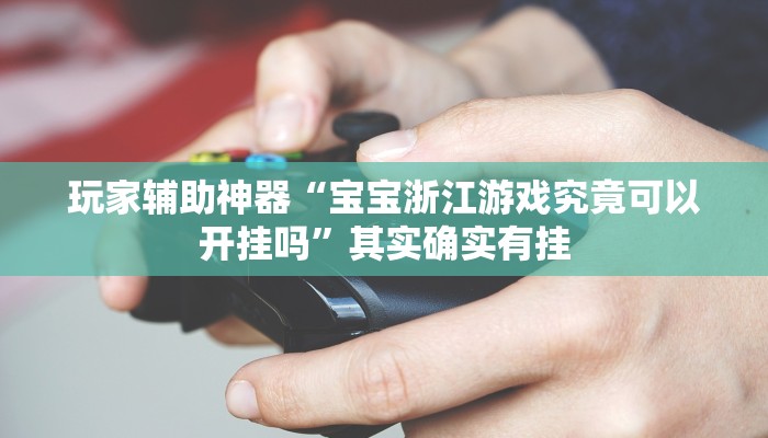 教程辅助“闲来广东麻将开挂器下载”(透视)其实确实有挂