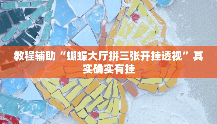 辅助神器“微乐海南麻将万能开挂器免费”(透视)其实确实有挂