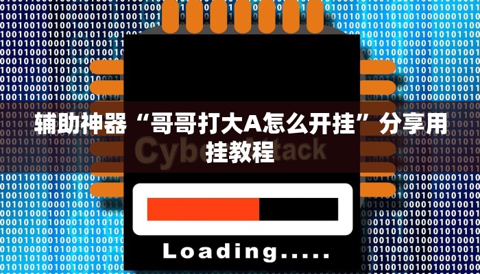 玩家辅助神器“佳友互娱开挂教程”开挂辅助详细步骤