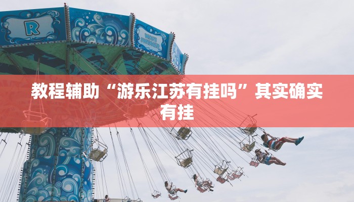 教程辅助“湖北云雀麻将怎么开挂”通用版下载教程