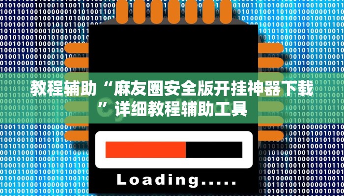 教程辅助“麻友圈安全版开挂神器下载”详细教程辅助工具 教程辅助“麻友圈安全版开挂神器下载”详细教程辅助工具