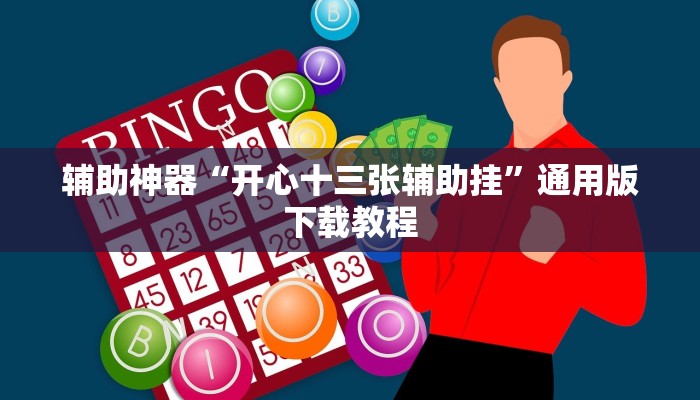 辅助神器“陕麻圈究竟可以开挂吗”分享用挂教程