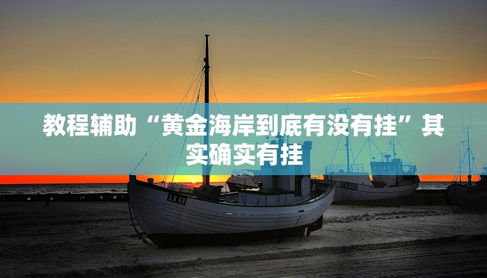 开挂辅助工具“海贝之城拼三张挂下载”通用版下载教程