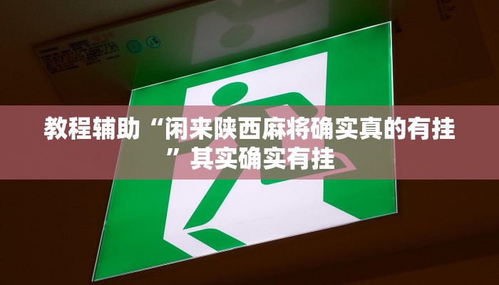 开挂辅助工具“约战丹东麻将可不可以开挂”分享用挂教程 开挂辅助工具“约战丹东麻将可不可以开挂”分享用挂教程