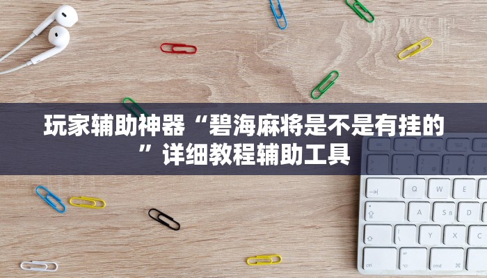教程辅助“胡一统有没有挂”其实确实有挂 教程辅助“胡一统有没有挂”其实确实有挂