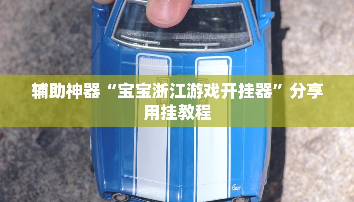 玩家辅助神器“微乐海南麻将小程序怎么开挂”详细教程辅助工具 玩家辅助神器“微乐海南麻将小程序怎么开挂”详细教程辅助工具