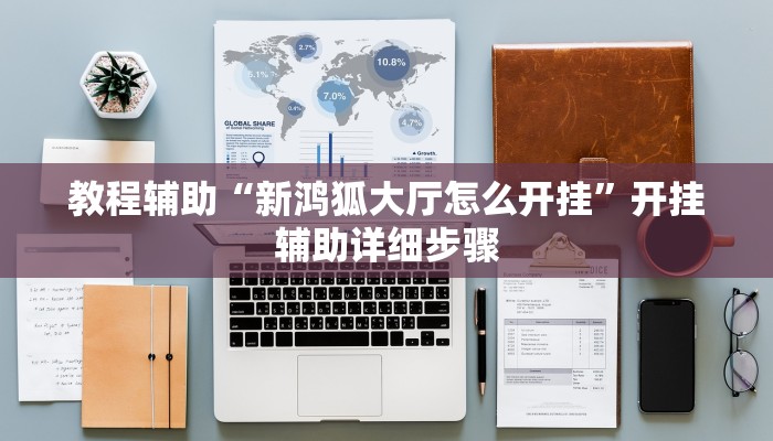 教程辅助“武汉麻将怎么用挂”其实确实有挂