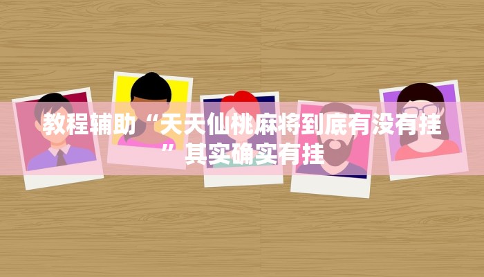 教程辅助“天天仙桃麻将到底有没有挂”其实确实有挂