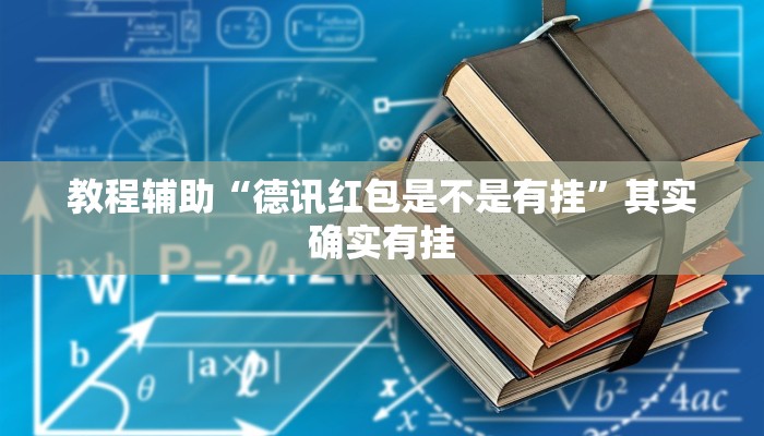教程辅助“德讯红包是不是有挂”其实确实有挂