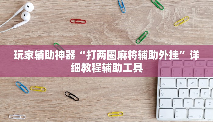 教程辅助“其乐互娱到底有没有挂”通用版下载教程