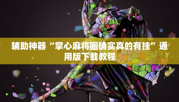 教程辅助“相约福建麻将确实真的有挂”详细教程辅助工具