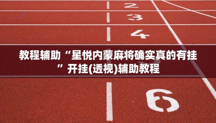 教程辅助“星悦内蒙麻将确实真的有挂”开挂(透视)辅助教程