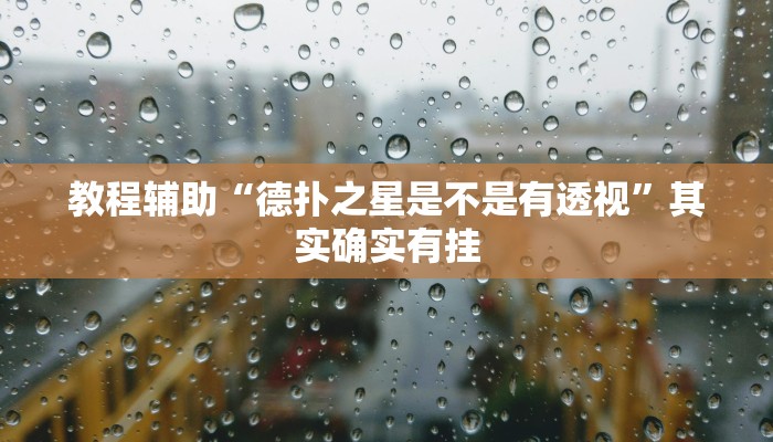 教程辅助“麻友圈2透视辅助”开挂辅助详细步骤
