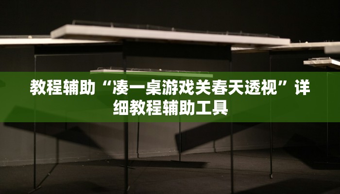 教程辅助“凑一桌游戏关春天透视”详细教程辅助工具