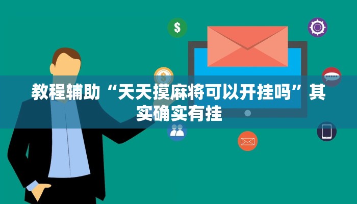 教程辅助“毛豆大厅有辅助吗”其实确实有挂