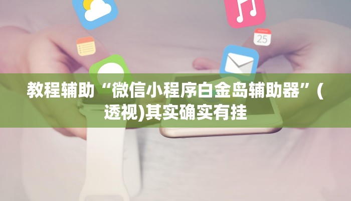 辅助神器“胡乐永州麻将有挂吗”通用版下载教程