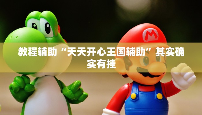 教程辅助“蘑菇大厅拼十是不是有透视辅助挂”其实确实有挂