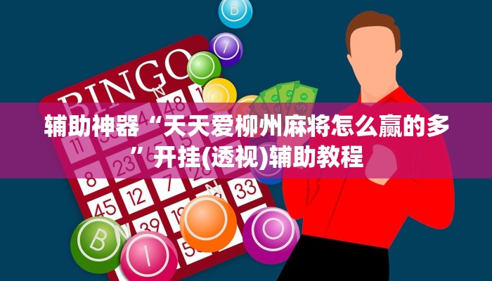 教程辅助“雀友圈斗地圭怎么一直输”其实确实有挂 教程辅助“雀友圈斗地圭怎么一直输”其实确实有挂