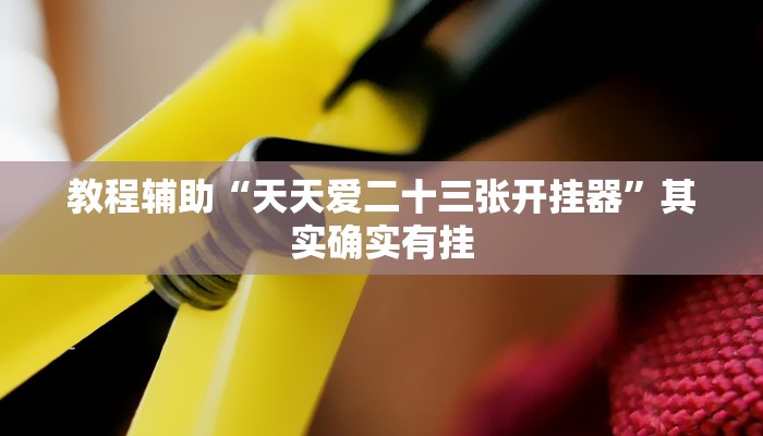 开挂辅助工具“雀友汇有没有挂”分享用挂教程