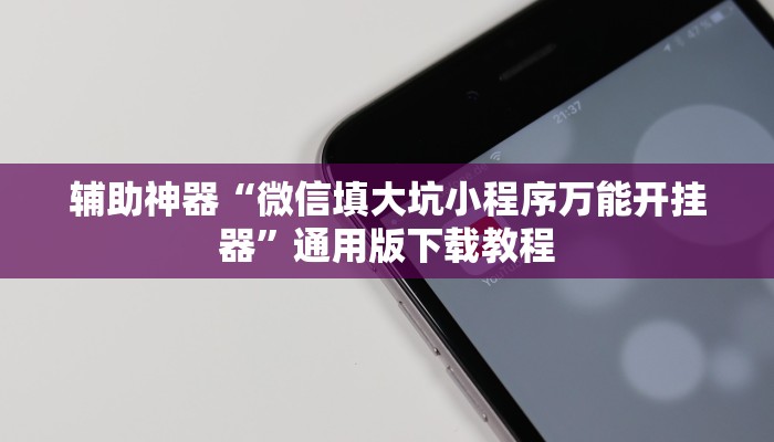 辅助神器“佳友互娱确实真的有挂”分享用挂教程