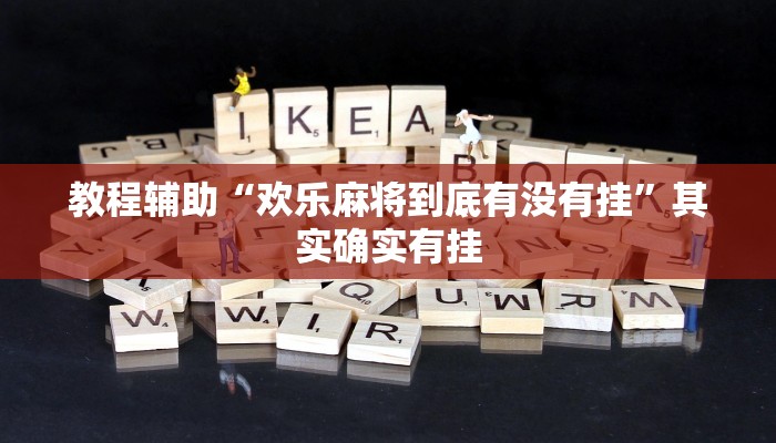 教程辅助“川南斗十四怎么开挂”其实确实有挂 教程辅助“川南斗十四怎么开挂”其实确实有挂