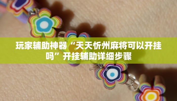 辅助神器“方片比鸡可以开挂吗”(透视)其实确实有挂 辅助神器“方片比鸡可以开挂吗”(透视)其实确实有挂