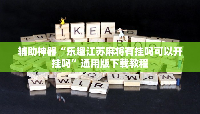 教程辅助“衢州都菜透视”其实确实有挂