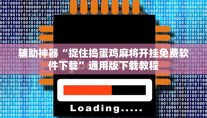 玩家辅助神器“科乐长春麻将可以开挂吗”其实确实有挂 玩家辅助神器“科乐长春麻将可以开挂吗”其实确实有挂