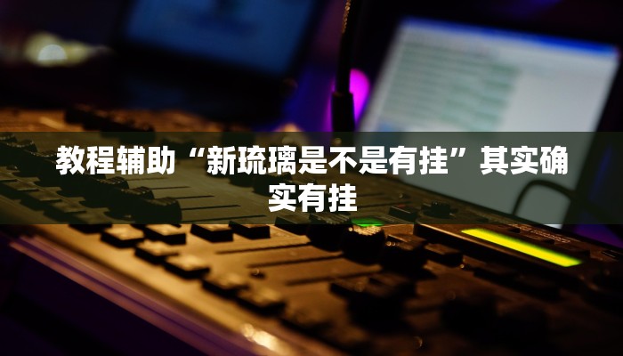 教程辅助“上豫洛阳麻将开挂神器”其实确实有挂 教程辅助“上豫洛阳麻将开挂神器”其实确实有挂