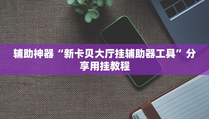 开挂辅助工具“乐易四川麻将有挂吗”分享用挂教程 开挂辅助工具“乐易四川麻将有挂吗”分享用挂教程