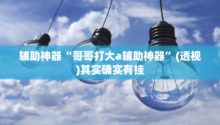辅助神器“永胜联盟牛牛透视挂”通用版下载教程 辅助神器“永胜联盟牛牛透视挂”通用版下载教程