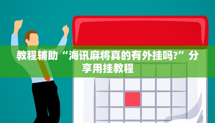 辅助神器“德友汇透视挂”其实确实有挂