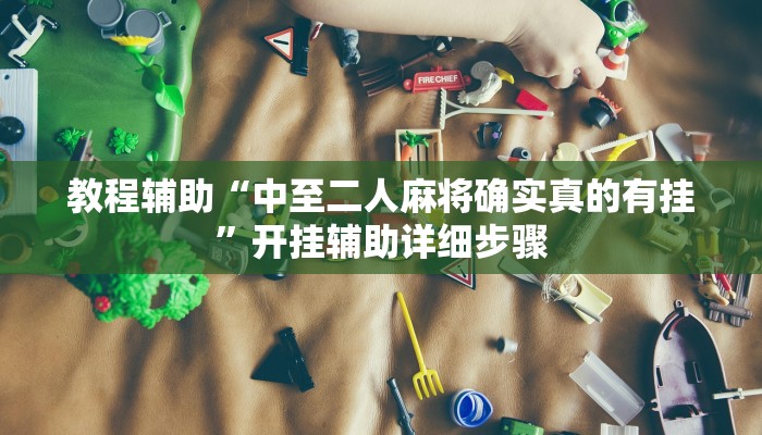 教程辅助“鲨鱼麻将有挂吗”其实确实有挂