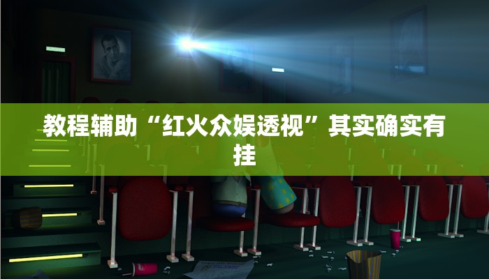 教程辅助“甘孜娱乐中心有挂吗”其实确实有挂