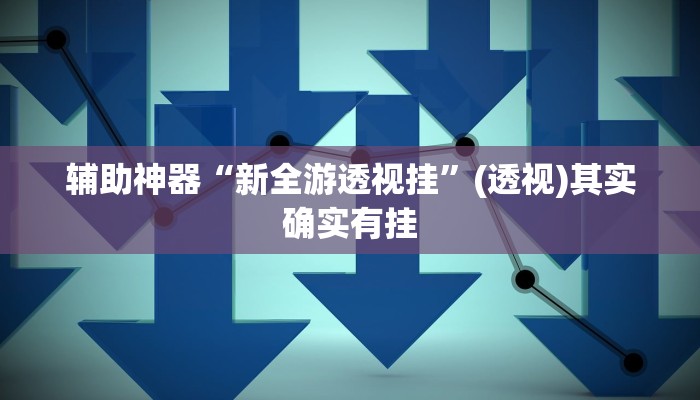 辅助神器“微信小程序四川麻将怎么装挂”分享用挂教程