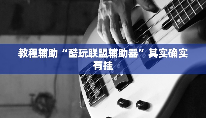 教程辅助“松鼠众娱有挂吗”其实确实有挂