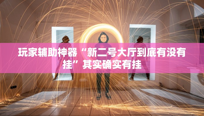 教程辅助“情怀打七确实真的有挂”开挂辅助详细步骤