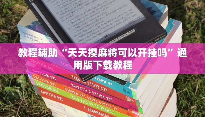 辅助神器“渤海麻将怎么开挂的”分享用挂教程 辅助神器“渤海麻将怎么开挂的”分享用挂教程