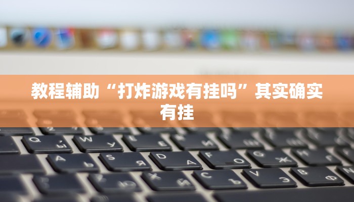 开挂辅助工具“皮皮跑胡子挂辅助”通用版下载教程 开挂辅助工具“皮皮跑胡子挂辅助”通用版下载教程