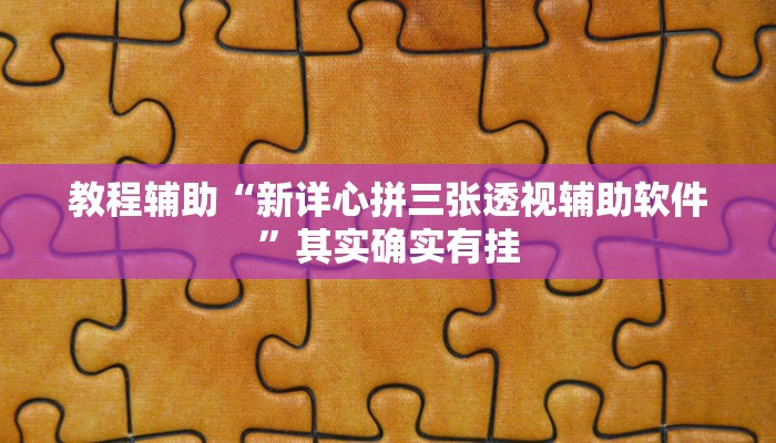 教程辅助“皮皮衡阳字牌可以开挂吗”其实确实有挂