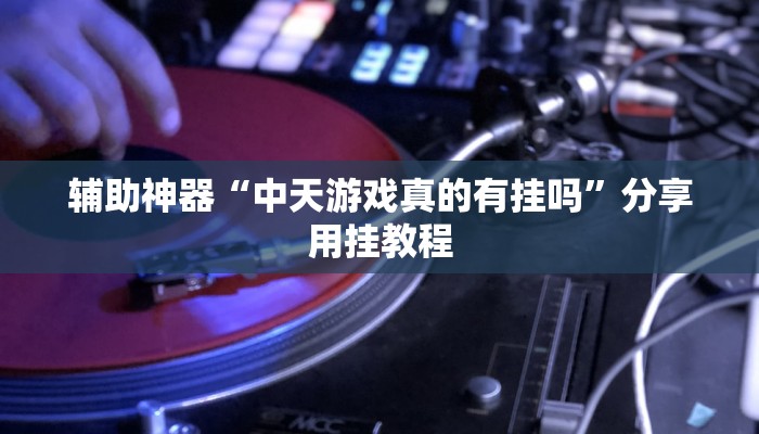 教程辅助“金花微信群拼三张怎么装挂”其实确实有挂