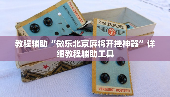 教程辅助“微乐北京麻将开挂神器”详细教程辅助工具