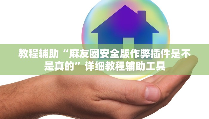 教程辅助“广东闲来麻将开挂器”其实确实有挂