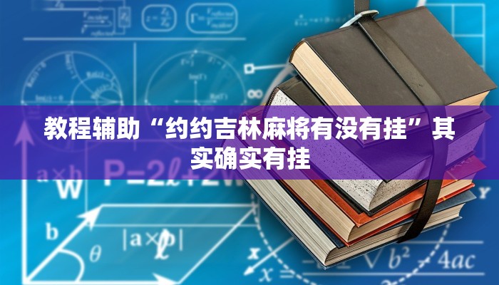 开挂辅助工具“算番宝典可以开挂吗”分享用挂教程