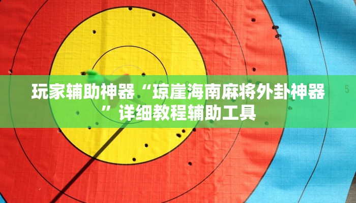 玩家辅助神器“wepoker透视挂作弊挂购买”详细教程辅助工具 玩家辅助神器“wepoker透视挂作弊挂购买”详细教程辅助工具