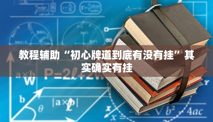 辅助神器“沐沐福建麻将确实真的有挂”通用版下载教程