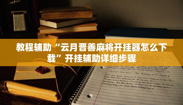 教程辅助“腾达填大坑透视挂”开挂(透视)辅助教程
