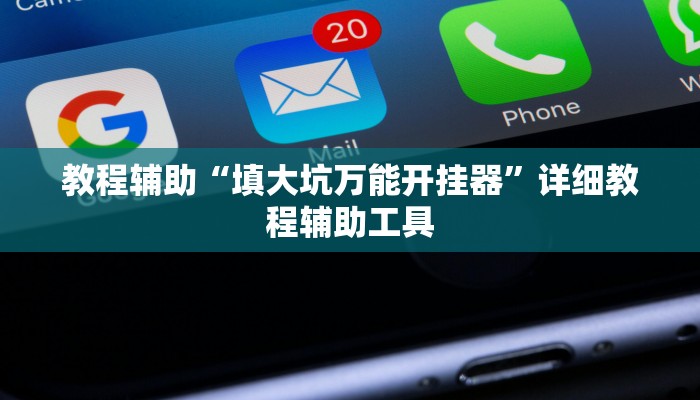 开挂辅助工具“中至抚州麻将开挂神器”通用版下载教程