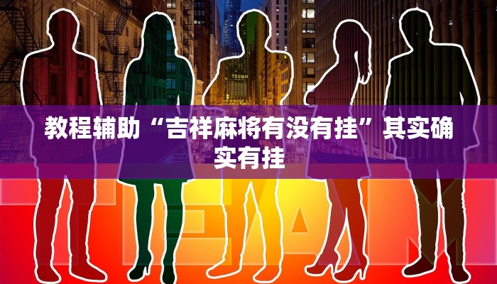 辅助神器“心悦踢坑挂下载”其实确实有挂 辅助神器“心悦踢坑挂下载”其实确实有挂