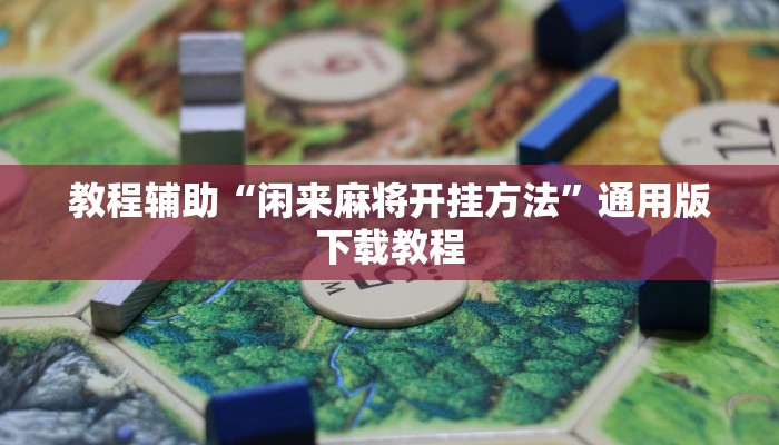 教程辅助“闲来麻将开挂方法”通用版下载教程